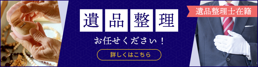 遺品整理お任せください！遺品整理士在籍