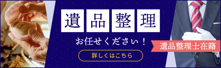 遺品整理お任せください！遺品整理士在籍