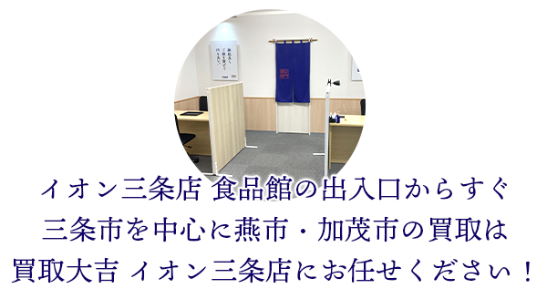 イオン三条店 食品館の出入口からすぐ、三条市を中心に燕市・加茂市の買取は買取大吉 イオン三条店にお任せください！