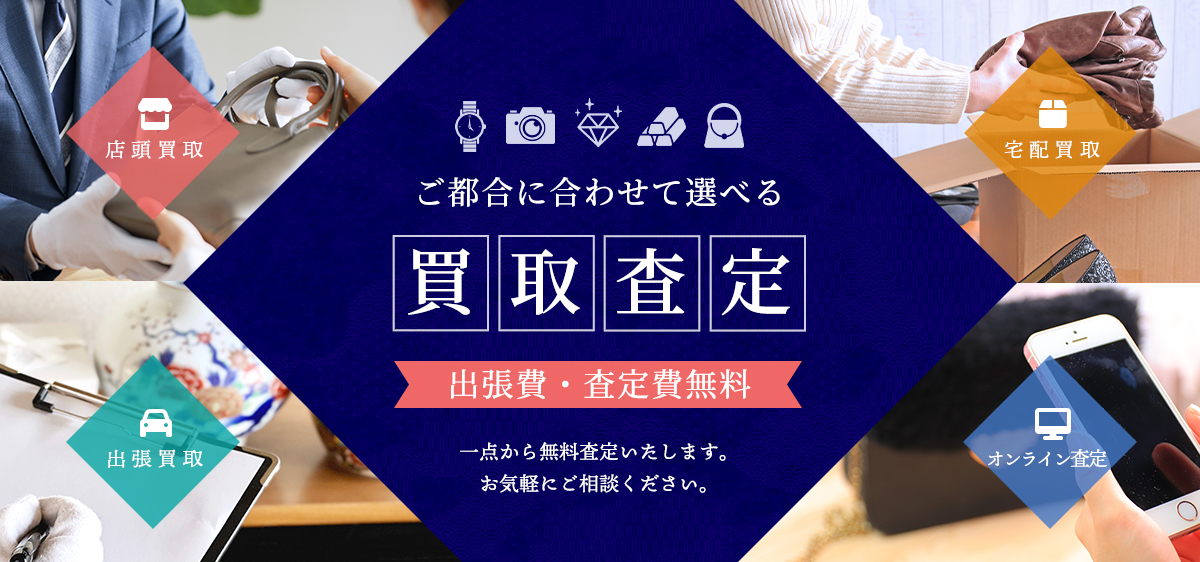 お電話一本！自宅で待つだけ！出張買取お気軽にご相談ください。出張費無料即現金化